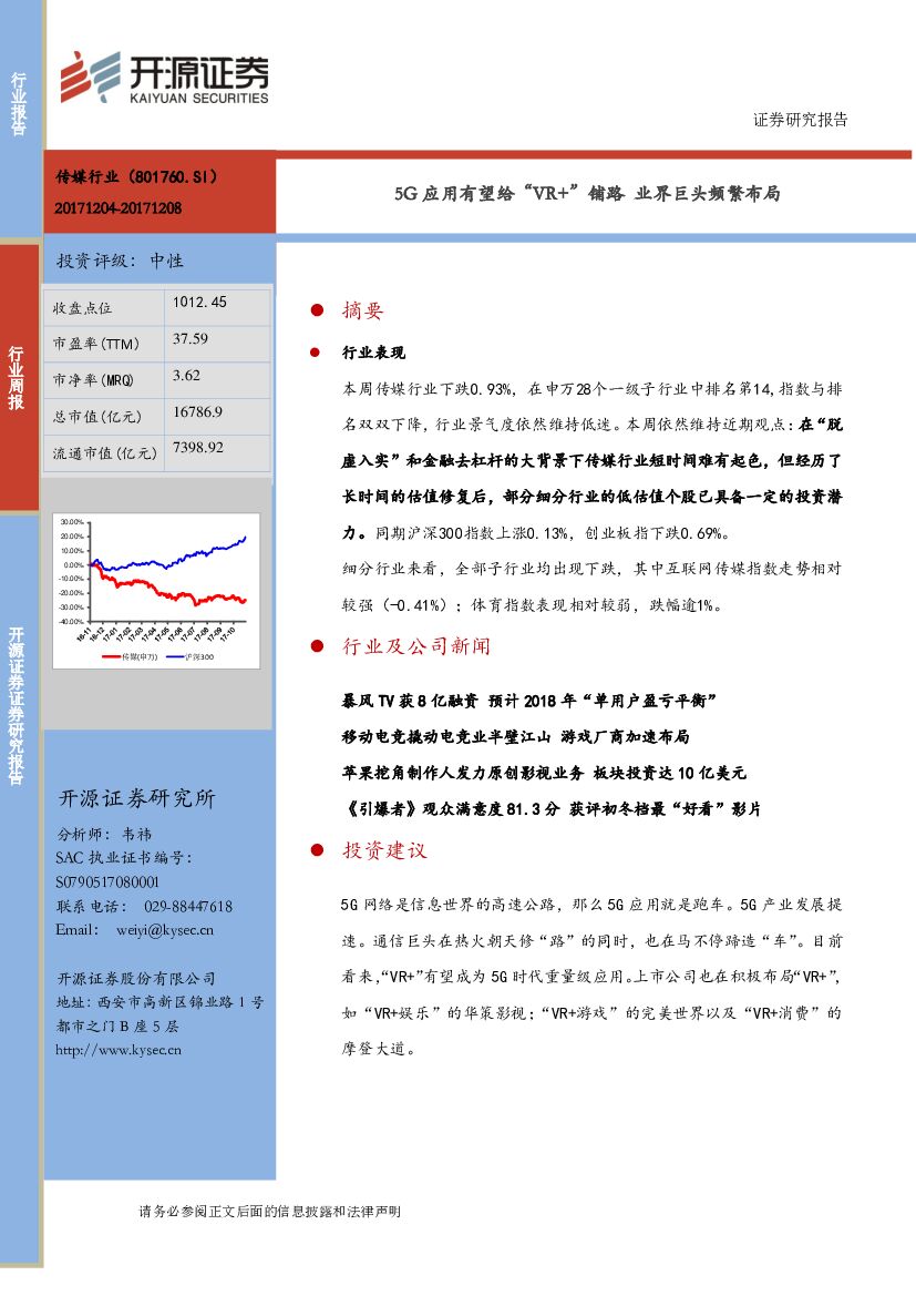 开源证券：传媒行业周报：5G应用有望给“VR+”铺路 业界巨头频繁布局
