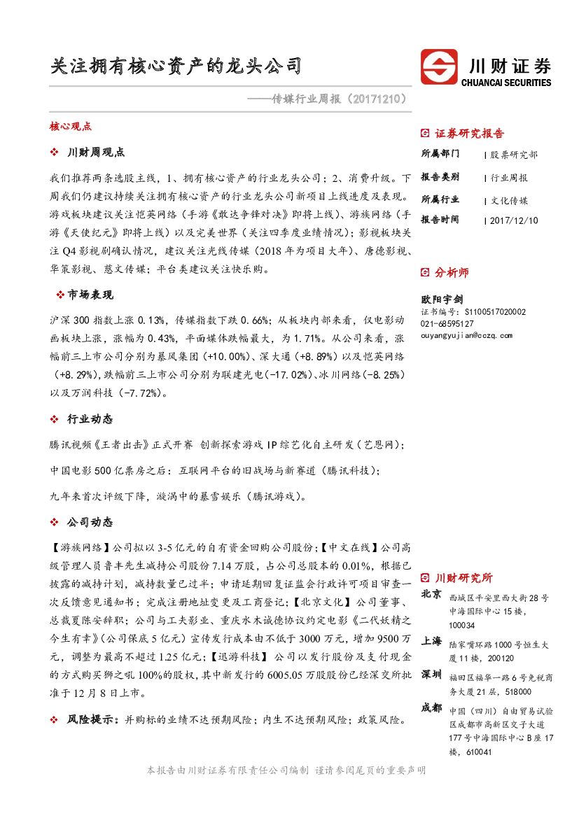 川财证券：传媒行业周报：关注拥有核心资产的龙头公司