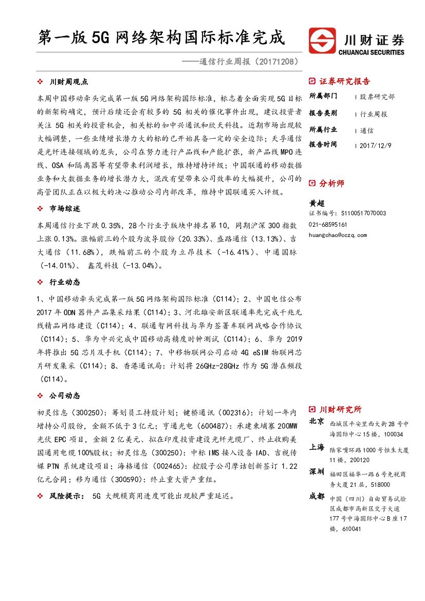 川财证券：通信行业周报：第一版5G网络架构国际标准完成