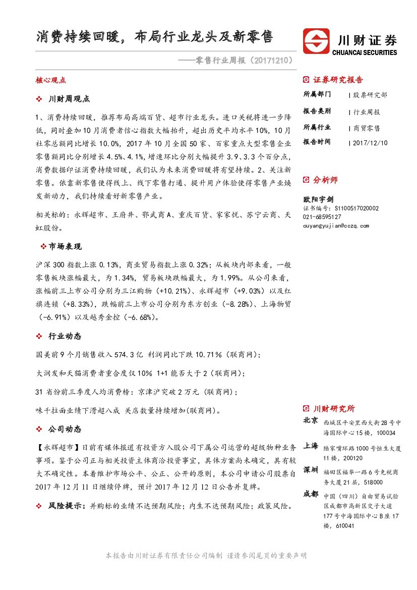 川财证券：零售行业周报：消费持续回暖，布局行业龙头及新零售