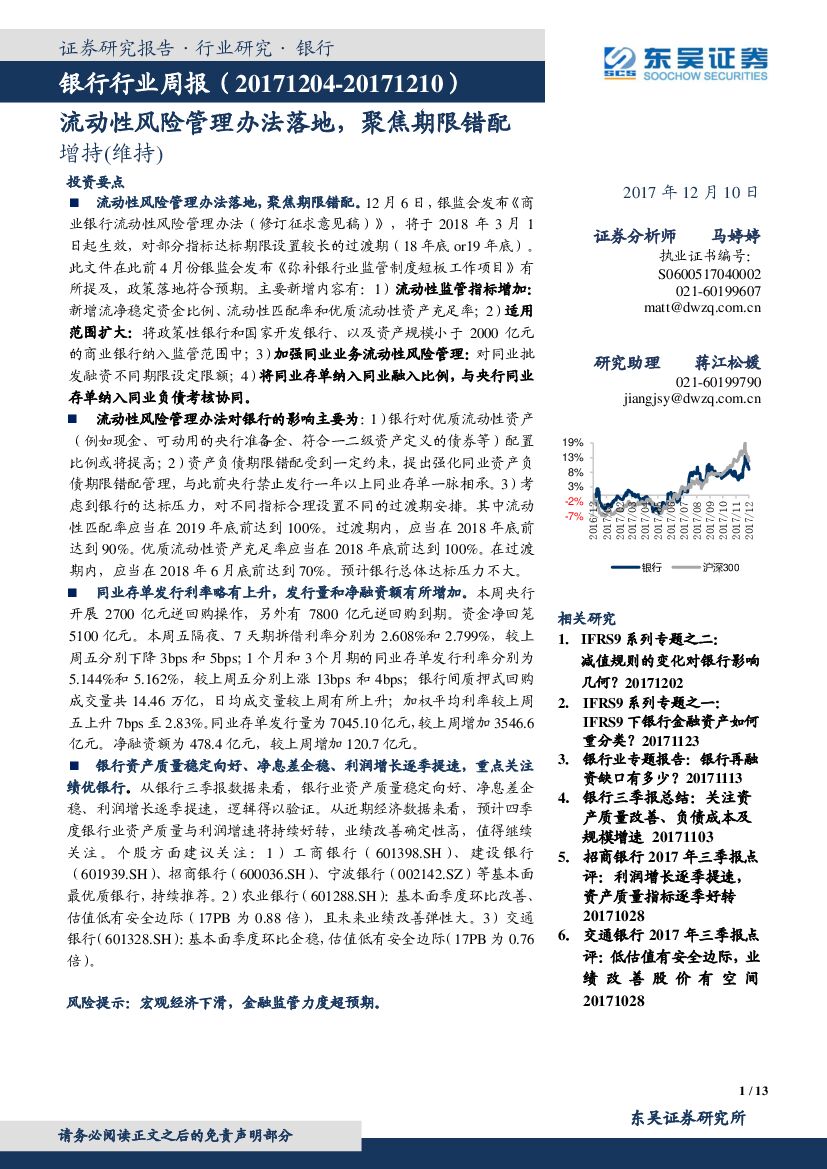 东吴证券：银行行业周报：流动性风险管理办法落地， 聚焦期限错配