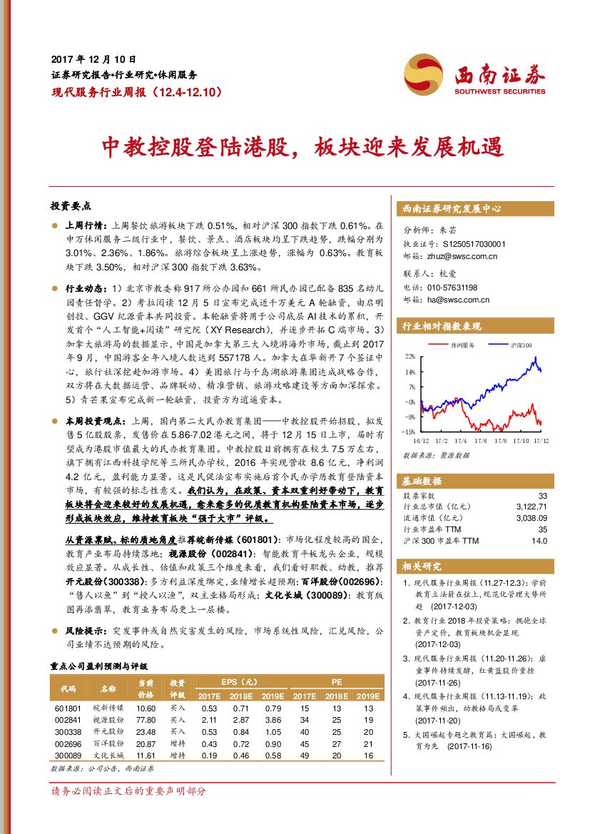 西南证券：现代服务行业周报：中教控股登陆港股，板块迎来发展机遇