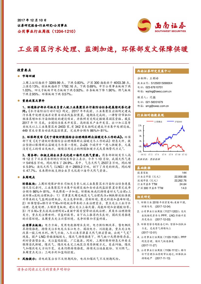 西南证券：公用事业行业周报：工业园区污水处理、监测加速，环保部发文保障供暖