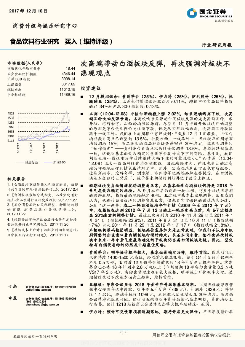 国金证券：食品饮料行业研究：次高端带动白酒板块反弹，再次强调对板块不悲观观点