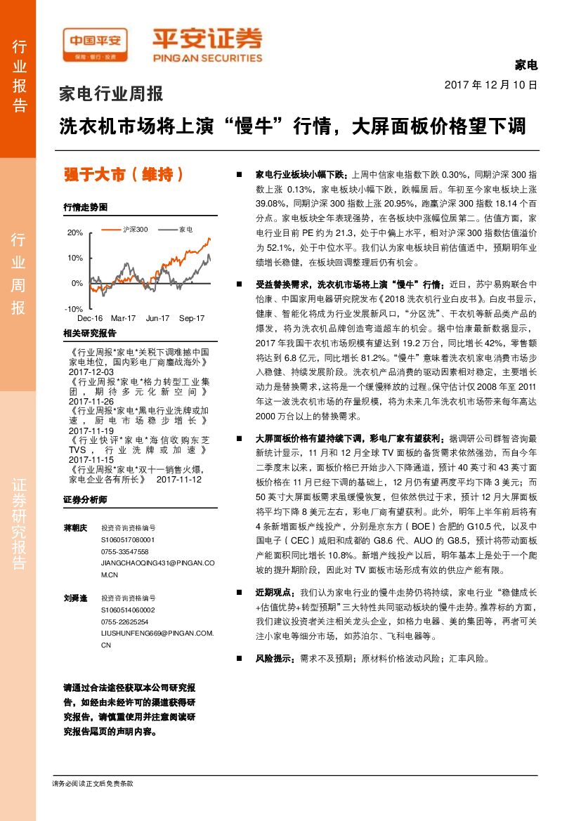 平安证券：家电行业周报：洗衣机市场将上演“慢牛”行情，大屏面板价格望下调