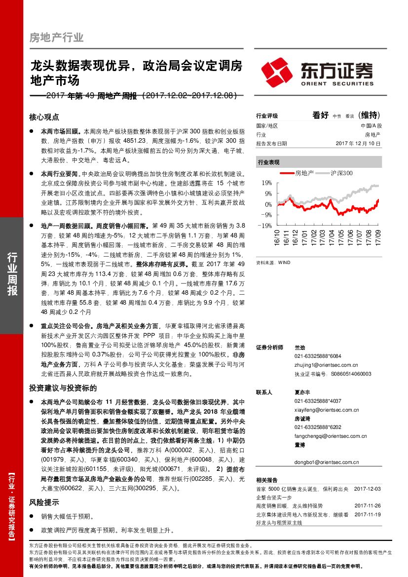 东方证券：2017年第49周地产周报：龙头数据表现优异，政治局会议定调房地产市场