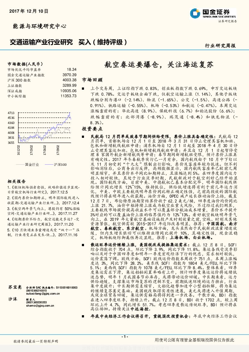 国金证券：交通运输产业行业研究：航空春运要爆仓，关注海运复苏