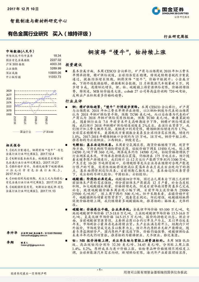 国金证券：有色金属行业行业研究周报：铜演绎“慢牛”，钴持续上涨