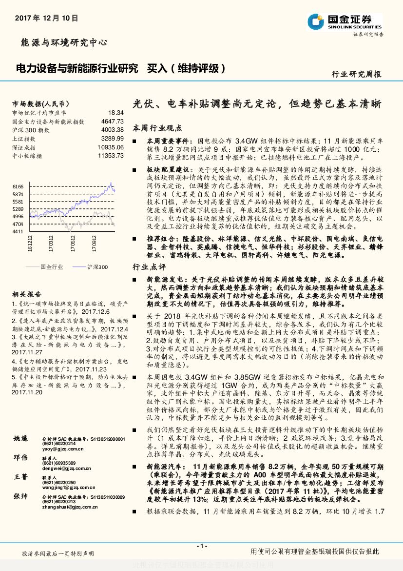国金证券：电力设备与新能源行业研究周报：光伏、电车补贴调整尚无定论，但趋势已基本清晰