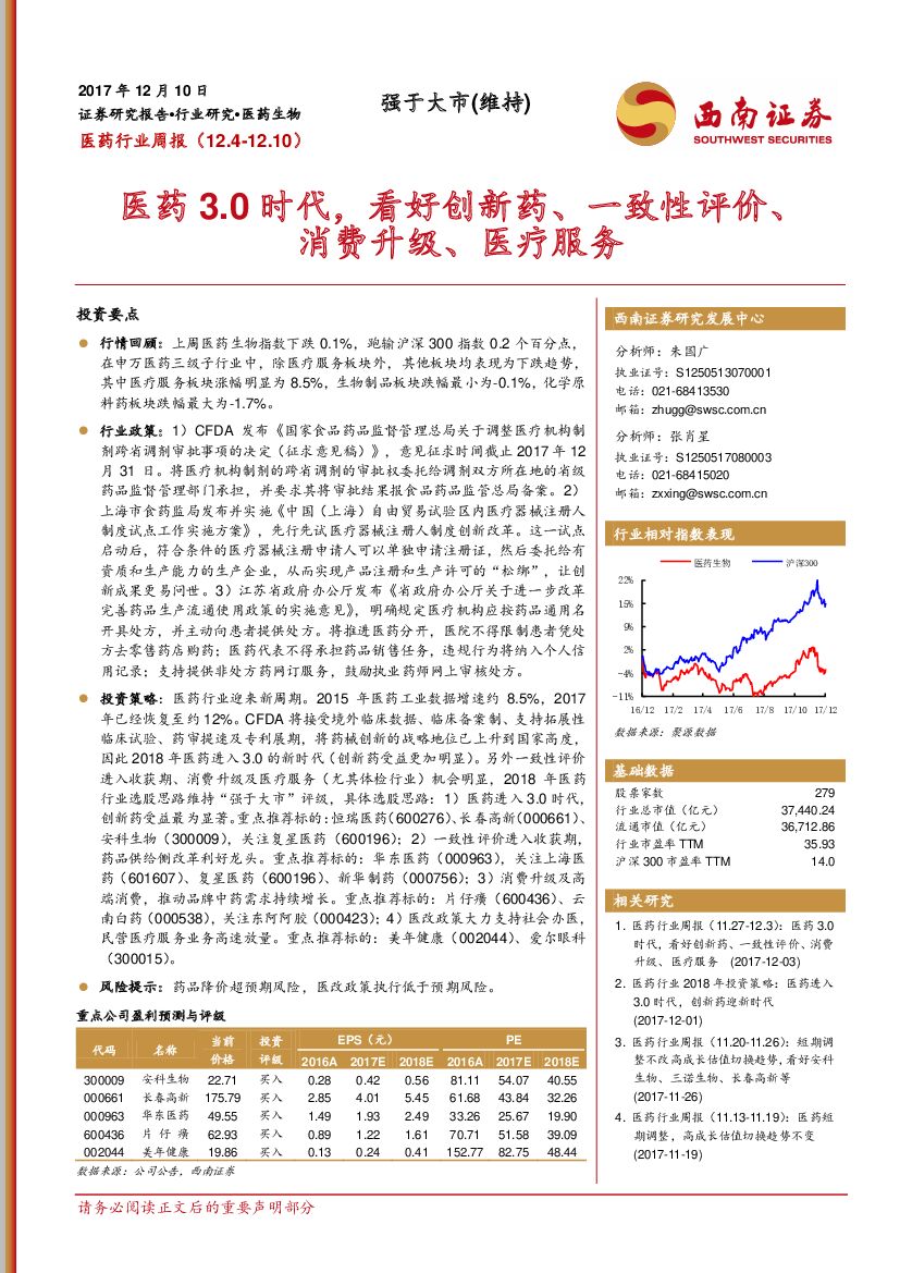 西南证券：医药生物周报：医药3.0时代，看好创新药、一致性评价、消费升级、医疗服务