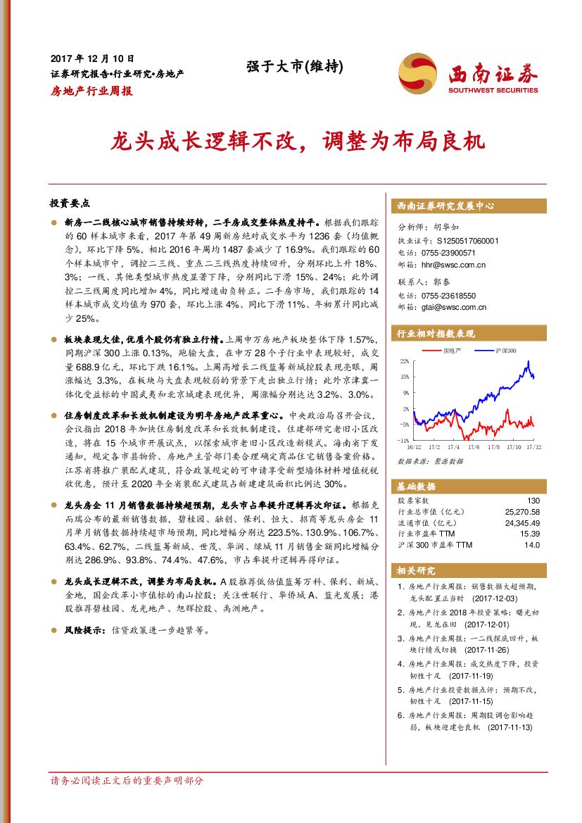 西南证券：房地产行业周报：龙头成长逻辑不改，调整为布局良机