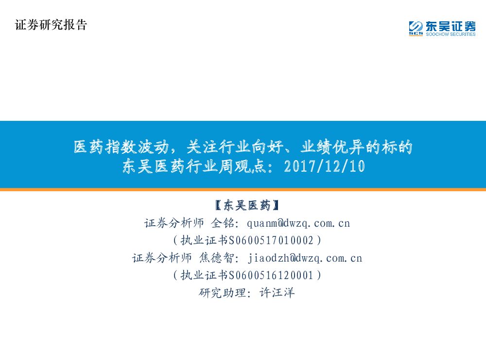 东吴证券：医药行业周观点：医药指数波动，关注行业向好、业绩优异的标的