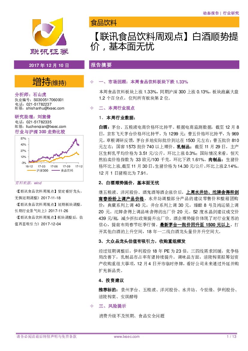 联讯证券：【联讯食品饮料周观点】白酒顺势提价，基本面无忧