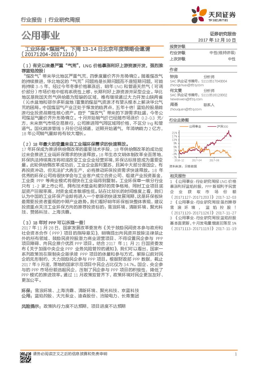 天风证券：公用事业行业研究周报：工业环保+煤层气，下周13-14日北京年度策略会邀请