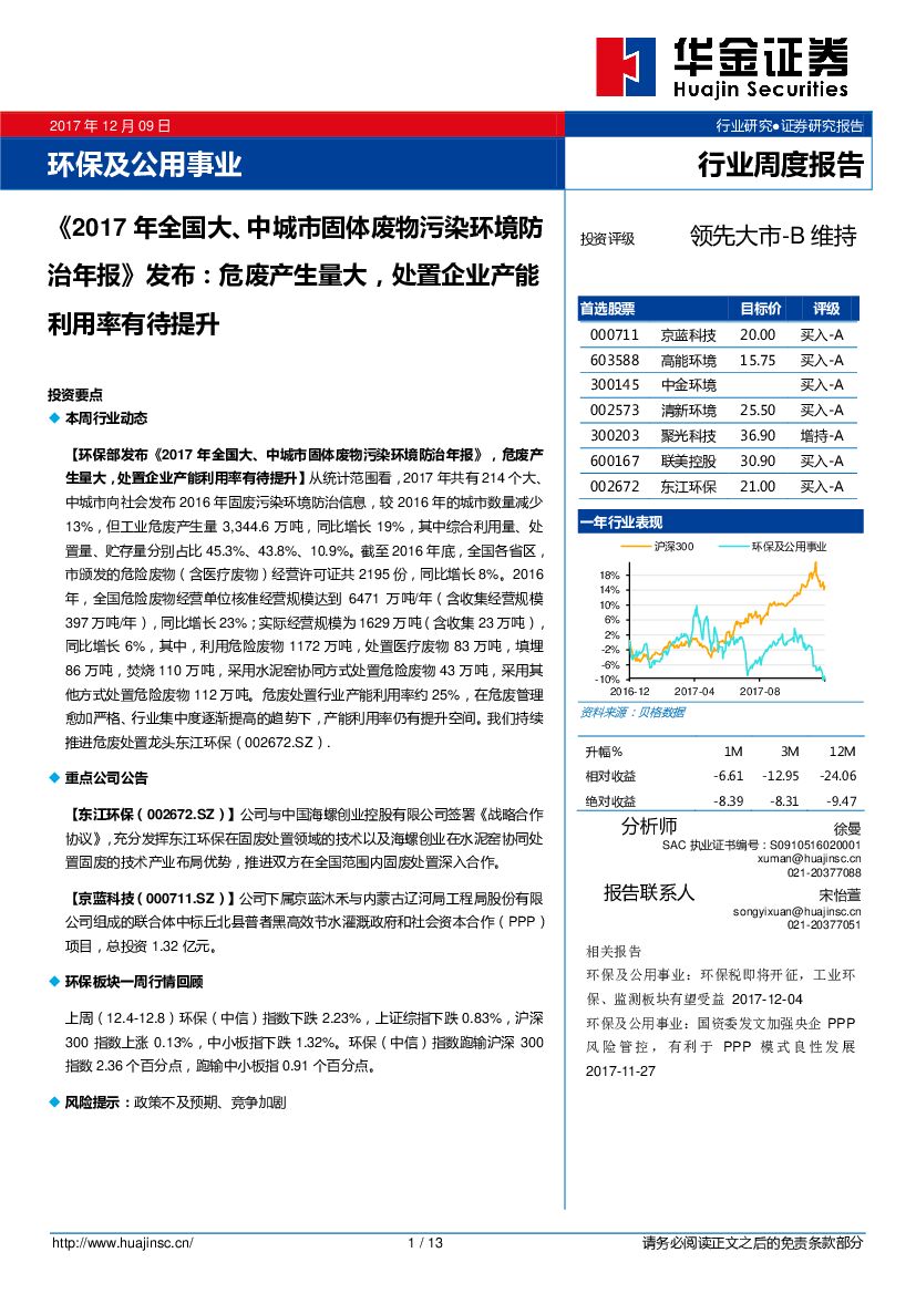 华金证券：环保及公用事业：《 2017年全国大、中城市固体废物污染环境防治年报》发布：危废产生量大，处置企业产能利用率有待提升