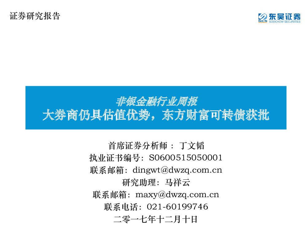 东吴证券：非银金融行业周报：大券商仍具估值优势，东方财富可转债获批