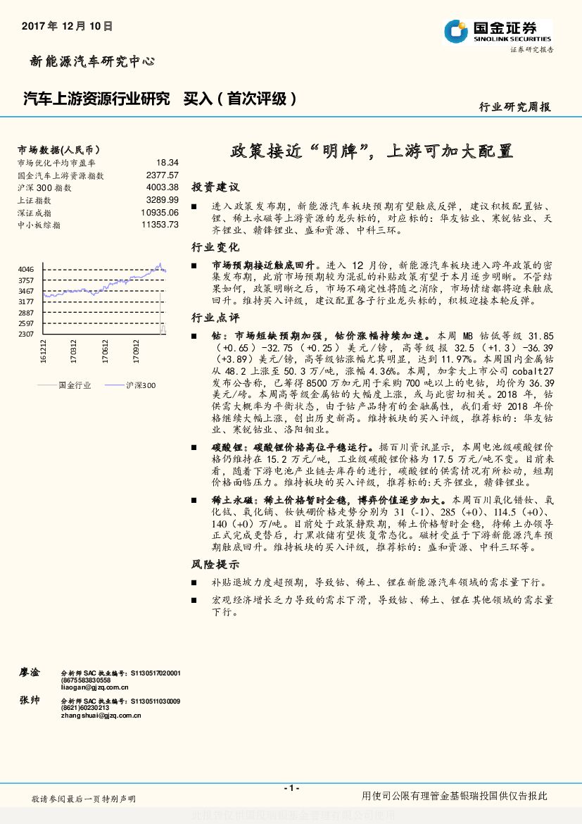 国金证券：汽车上游资源行业研究周报：政策接近“明牌”，上游可加大配置