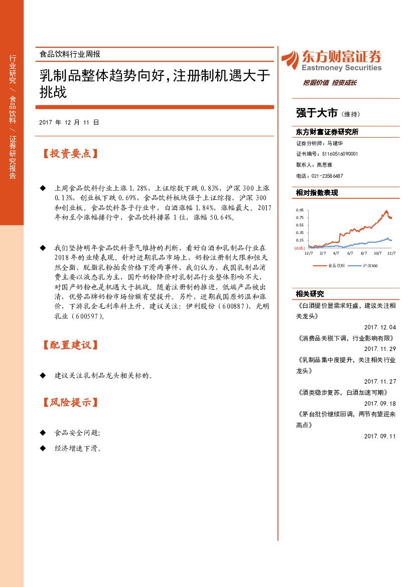 东方财富证券：食品饮料行业周报：乳制品整体趋势向好，注册制机遇大于挑战