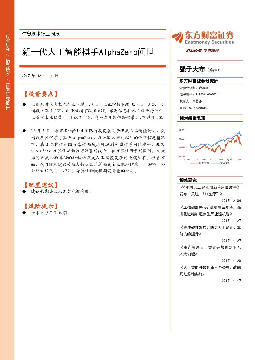 东方财富证券：信息技术行业周报：新一代人工智能棋手AlphaZero问世