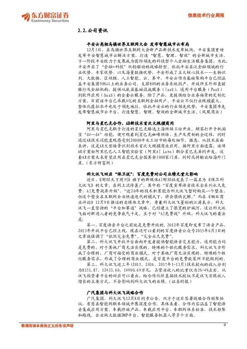 东方财富证券：信息技术行业周报：新一代人工智能棋手AlphaZero问世_第9页