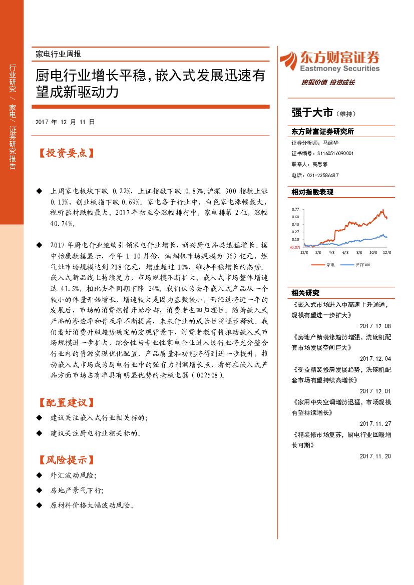 东方财富证券：家电行业周报：厨电行业增长平稳，嵌入式发展迅速有望成新驱动力