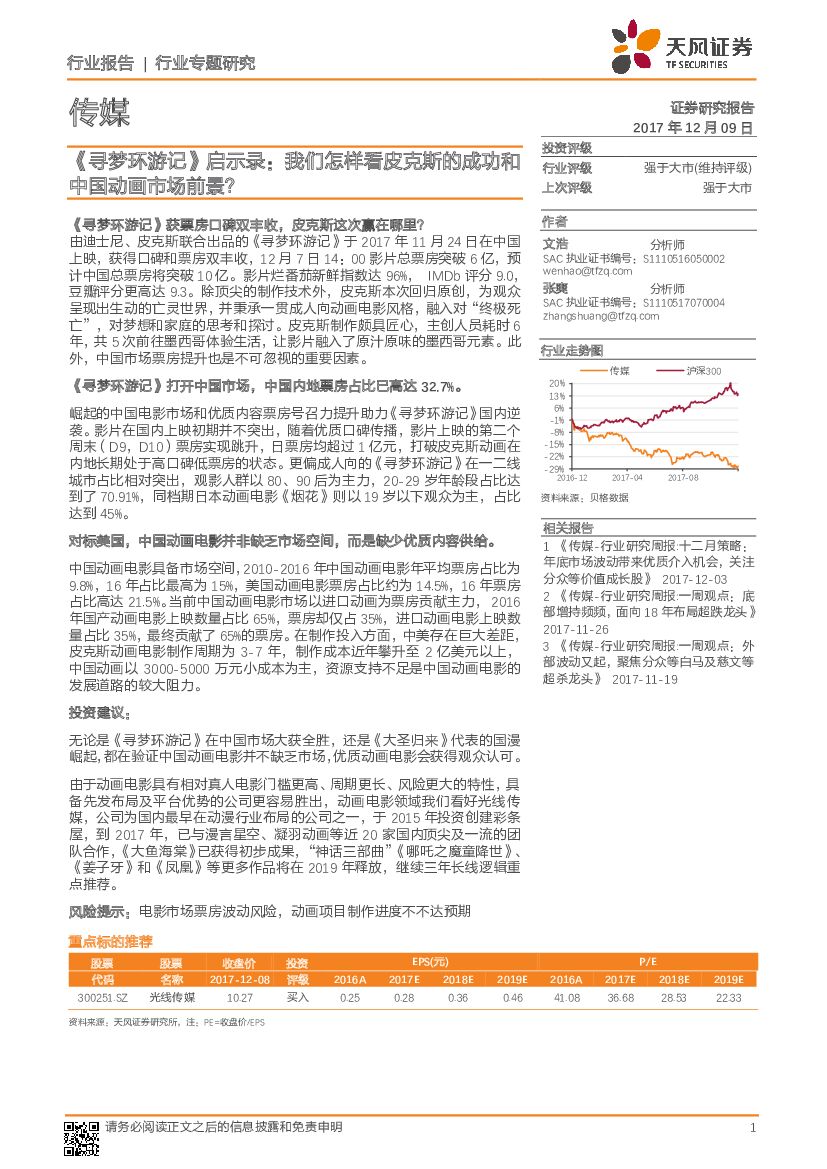 天风证券：传媒行业专题研究：《寻梦环游记》启示录：我们怎样看皮克斯的成功和中国动画市场前景？