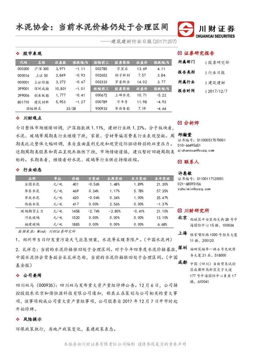 川财证券：建筑建材行业日报：水泥协会：当前水泥价格仍处于合理区间
