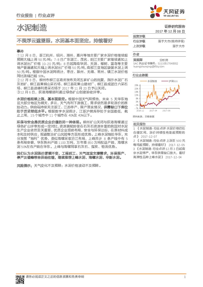 天风证券：水泥制造行业点评：不畏浮云遮望眼，水泥基本面坚定，持续看好