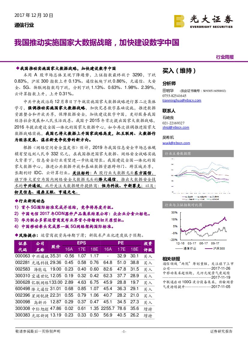 光大证券：通信行业周报：我国推动实施国家大数据战略，加快建设数字中国