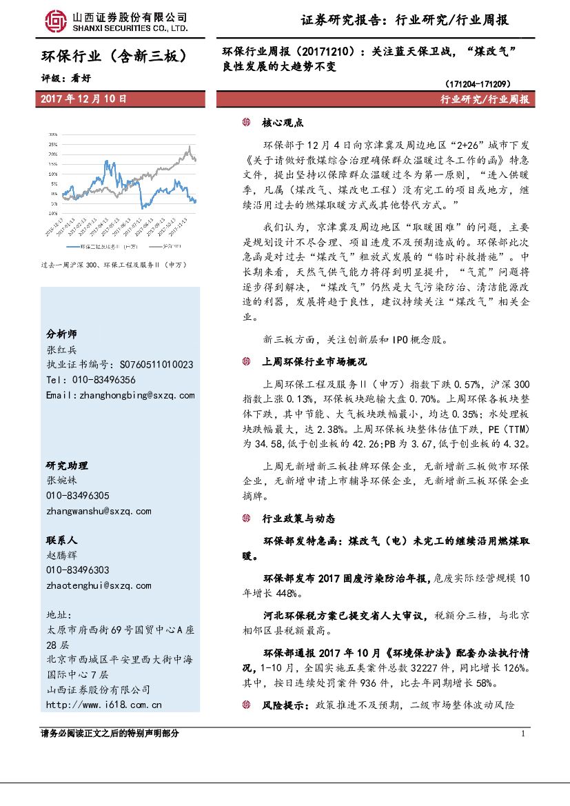 山西证券：环保行业周报：关注蓝天保卫战，“煤改气”良性发展的大趋势不变
