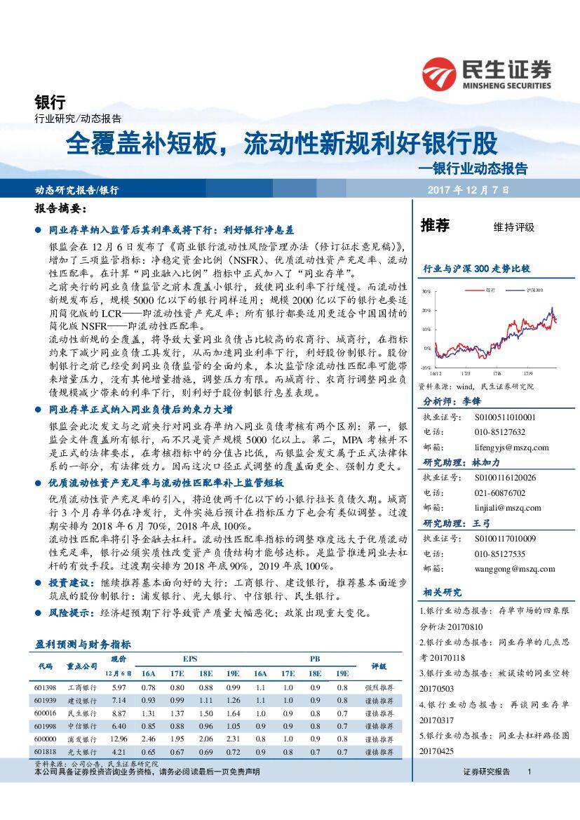 民生证券：银行业动态报告：全覆盖补短板，流动性新规利好银行股