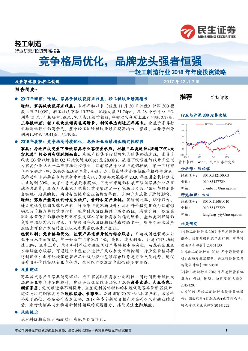 民生证券：轻工制造行业2018年年度投资策略：竞争格局优化，品牌龙头强者恒强