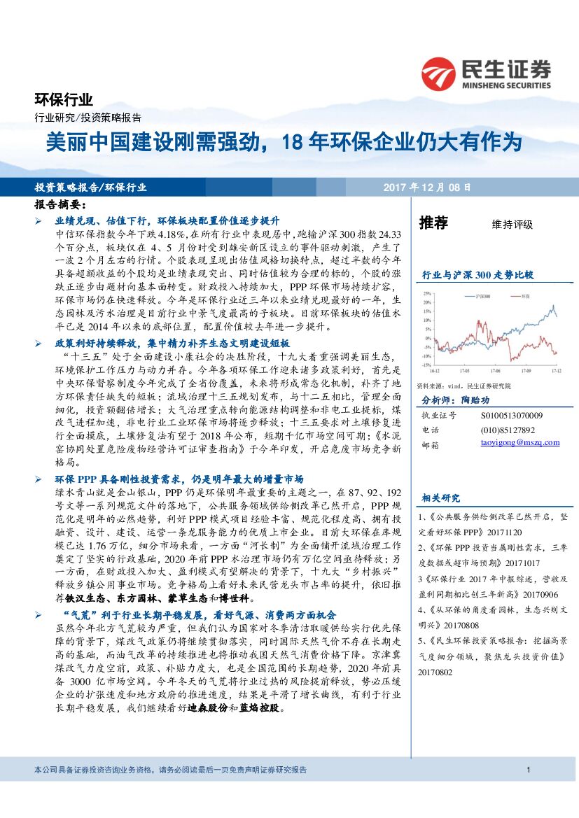 民生证券：环保行业投资策略报告：美丽中国建设刚需强劲，18年环保企业仍大有作为