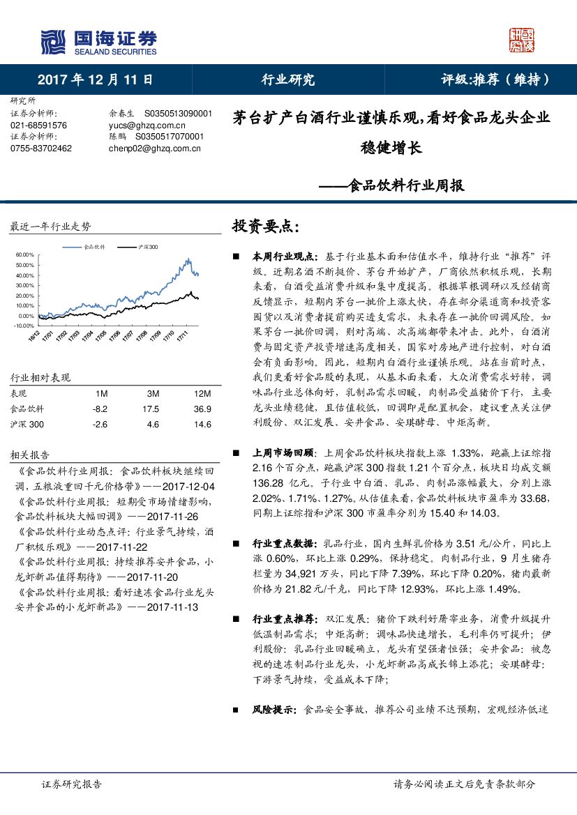 国海证券：食品饮料行业周报：茅台扩产白酒行业谨慎乐观，看好食品龙头企业稳健增长