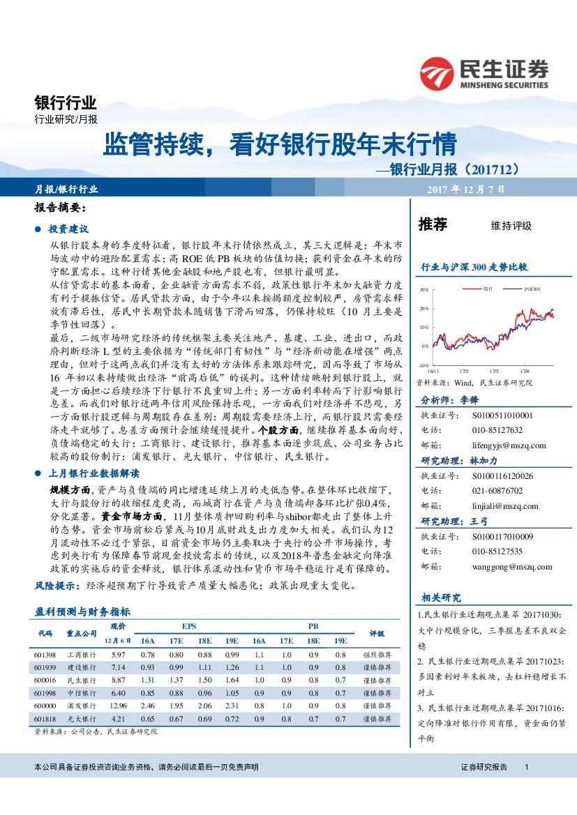 民生证券：银行业月报：监管持续，看好银行股年末行情