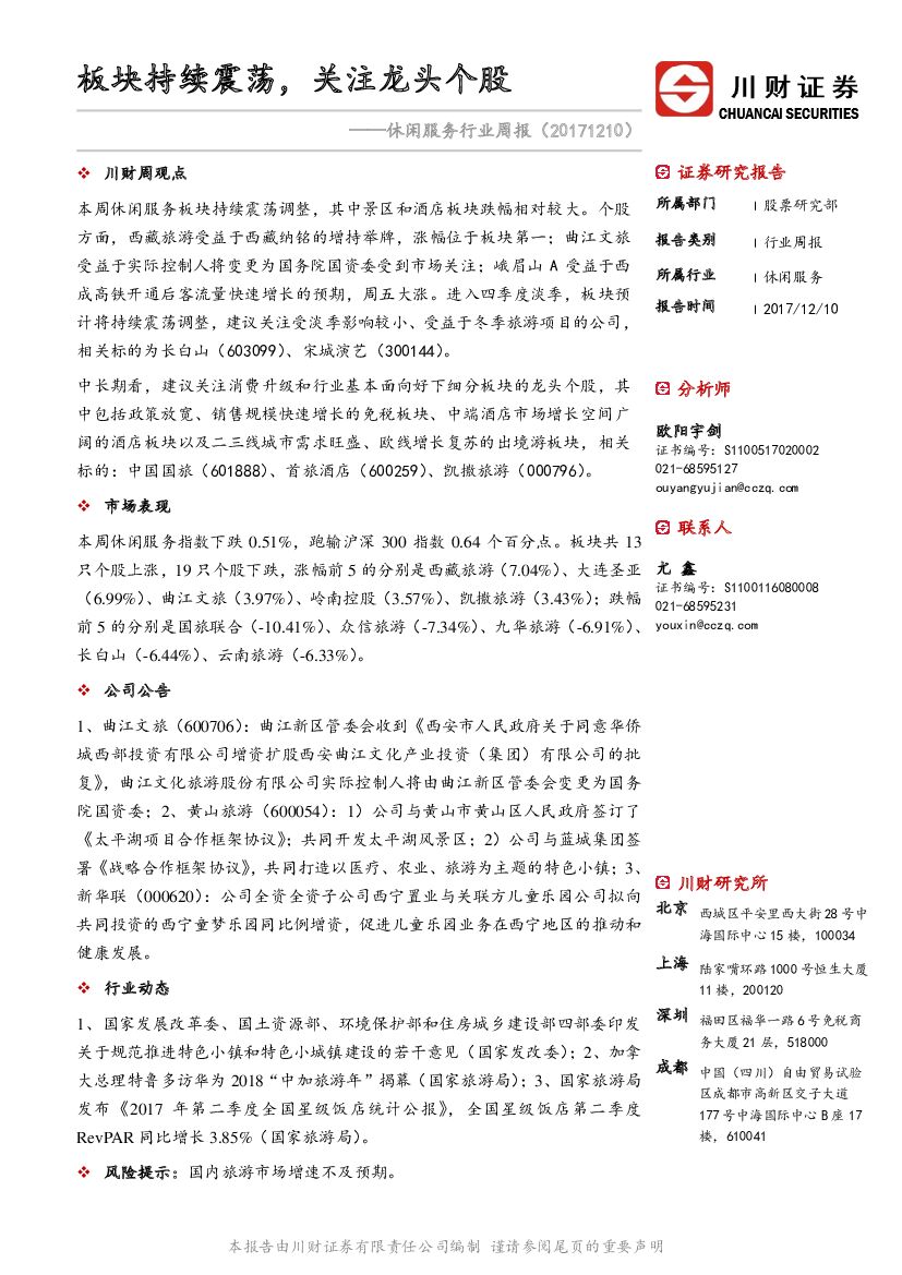 川财证券：休闲服务行业周报：板块持续震荡，关注龙头个股
