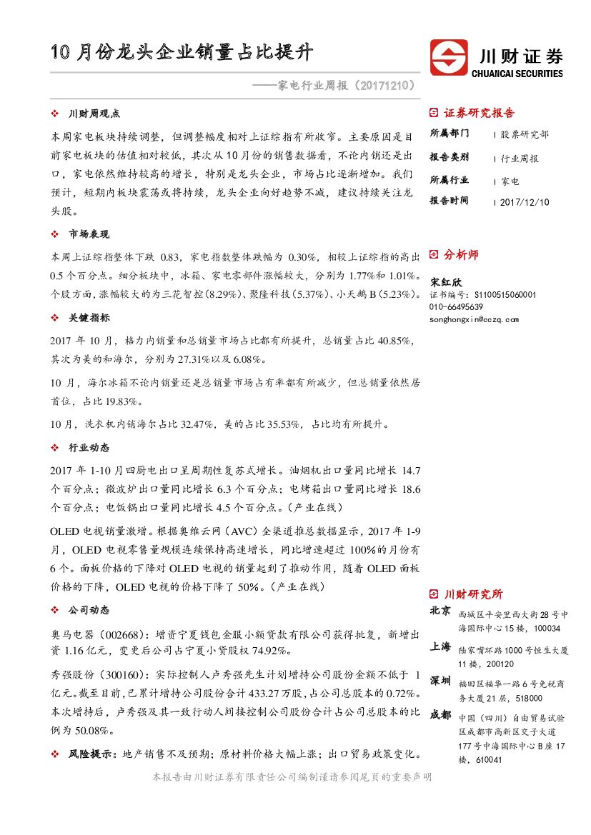 川财证券：家电行业周报：10月份龙头企业销量占比提升
