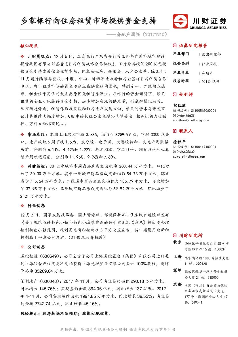 川财证券：房地产周报：多家银行向住房租赁市场提供资金支持