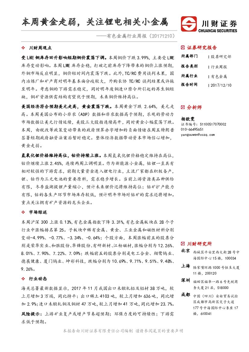 川财证券：有色金属行业周报：本周黄金走弱，关注锂电相关小金属
