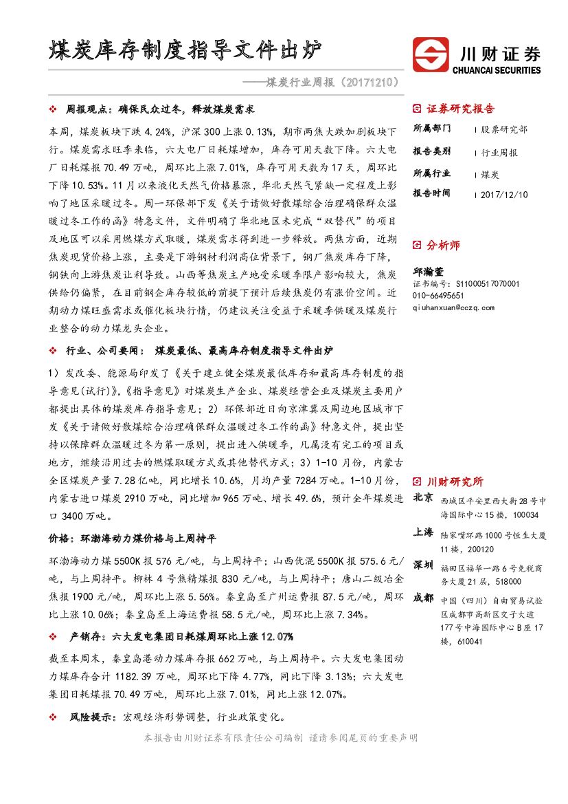 川财证券：煤炭行业周报：煤炭库存制度指导文件出炉