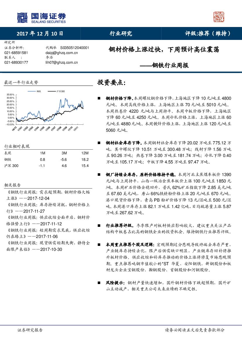国海证券：钢铁行业周报：钢材价格上涨过快，下周预计高位震荡