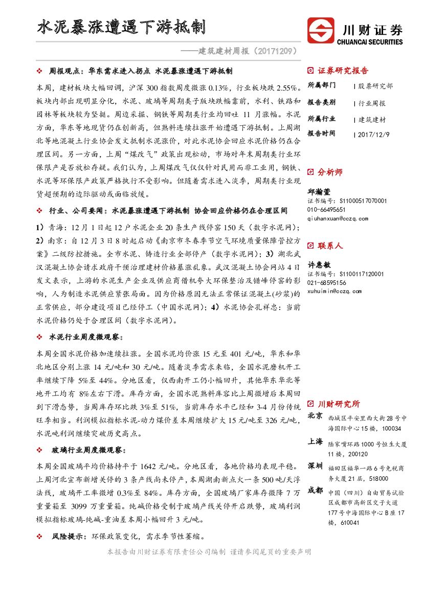 川财证券：建筑建材周报：水泥暴涨遭遇下游抵制