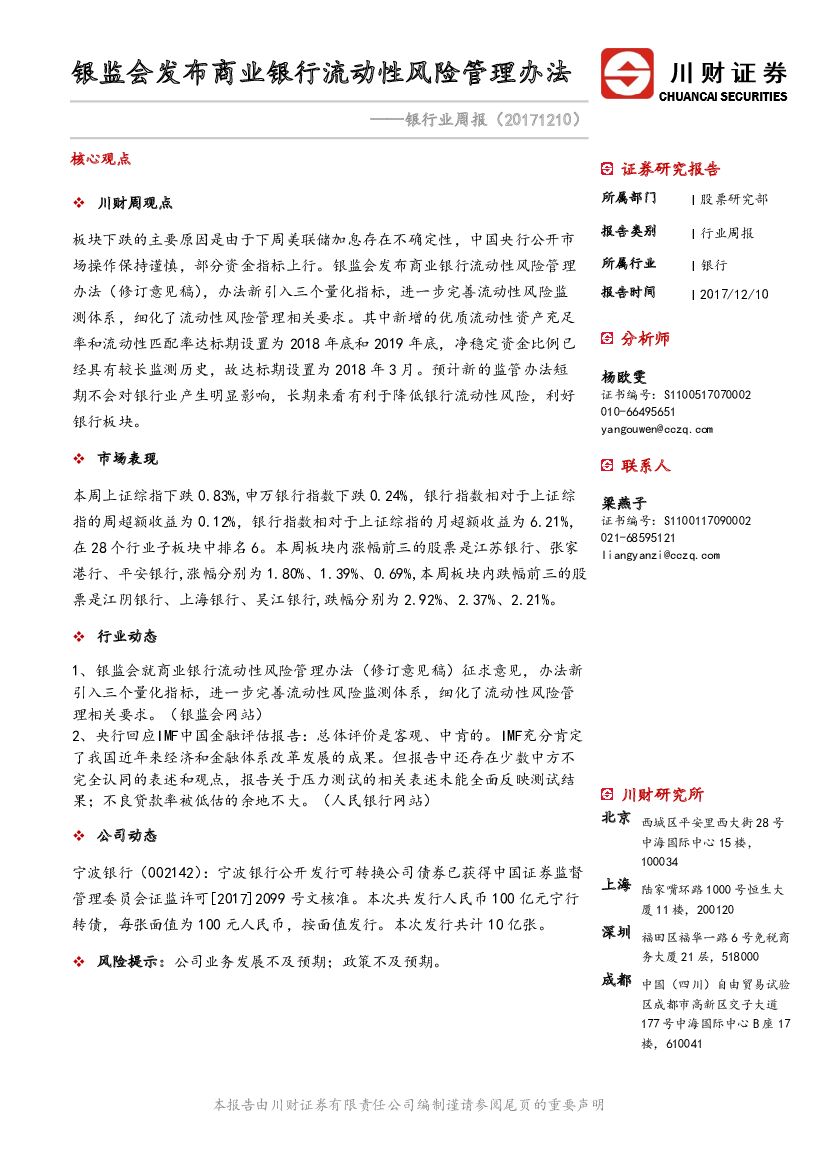 川财证券：银行业周报：银监会发布商业银行流动性风险管理办法