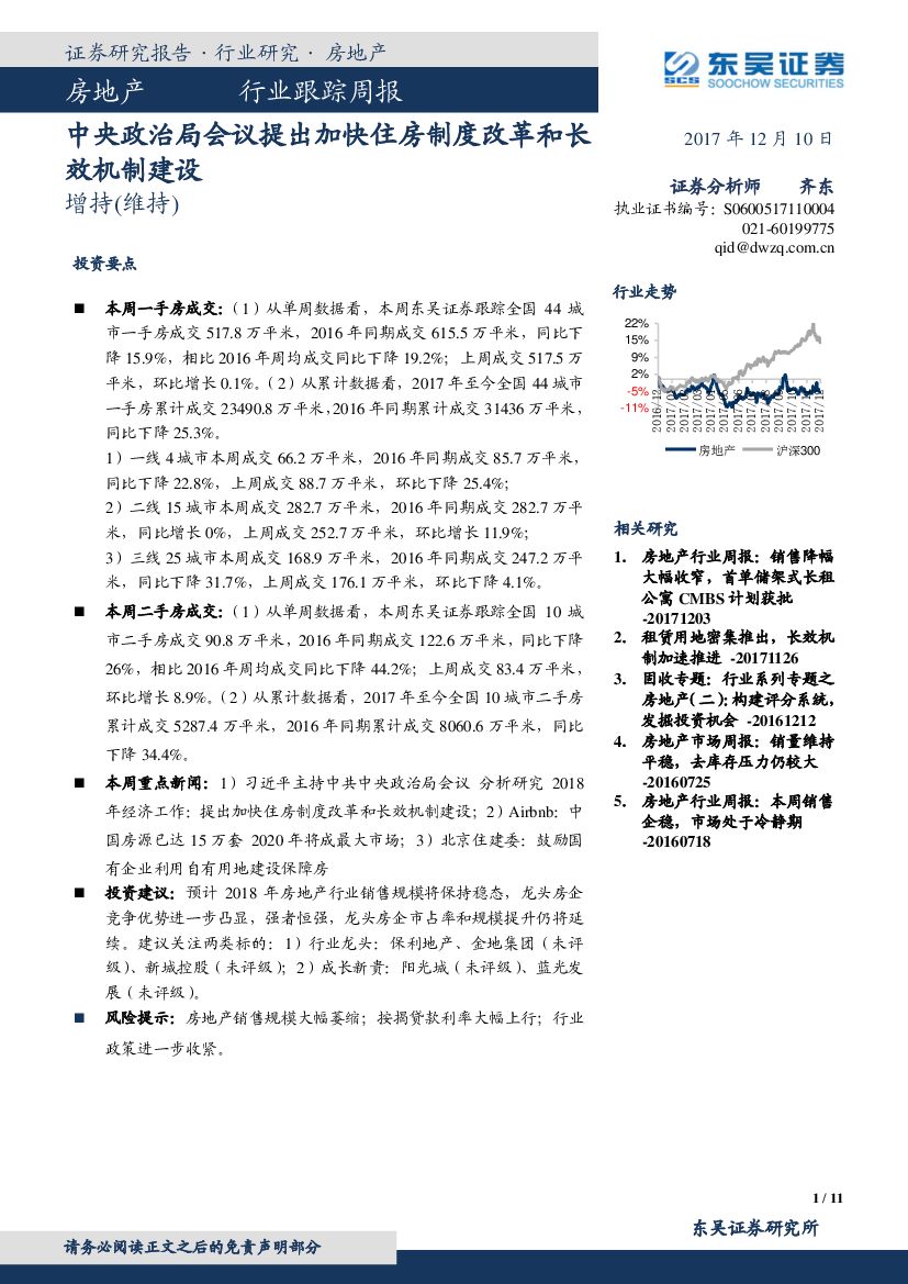 东吴证券：房地产行业跟踪周报：中央政治局会议提出加快住房制度改革和长效机制建设