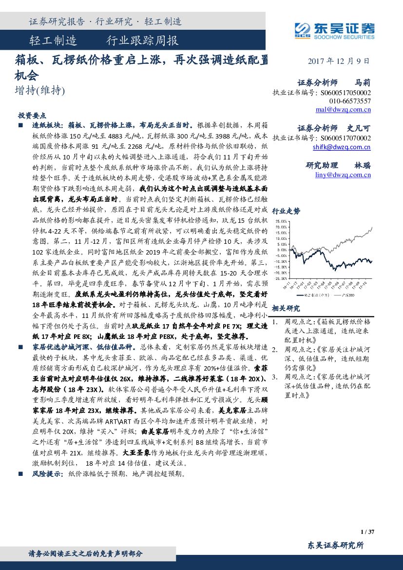 东吴证券：轻工制造行业跟踪周报：箱板、瓦楞纸价格重启上涨，再次强调造纸配置机会
