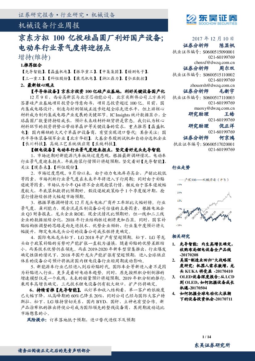 东吴证券：机械行业周报：京东方拟100亿投硅晶圆厂利好国产设备；电动车行业景气度将迎拐点