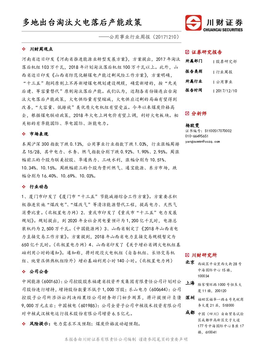 川财证券：公用事业行业周报：多地出台淘汰火电落后产能政策