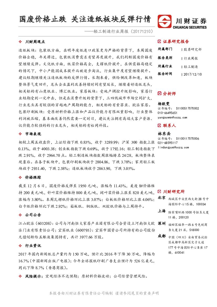 川财证券：轻工制造行业周报：国废价格止跌 关注造纸板块反弹行情