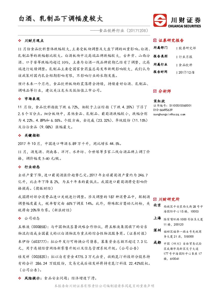 川财证券：食品饮料行业：白酒、乳制品下调幅度较大