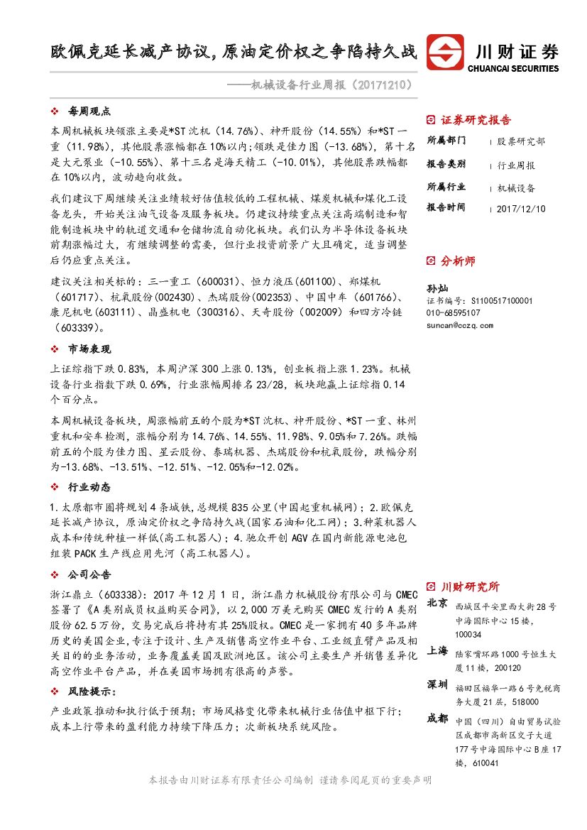 川财证券：机械设备行业周报：欧佩克延长减产协议，原油定价权之争陷持久战
